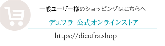 デュフラ公式オンラインストア