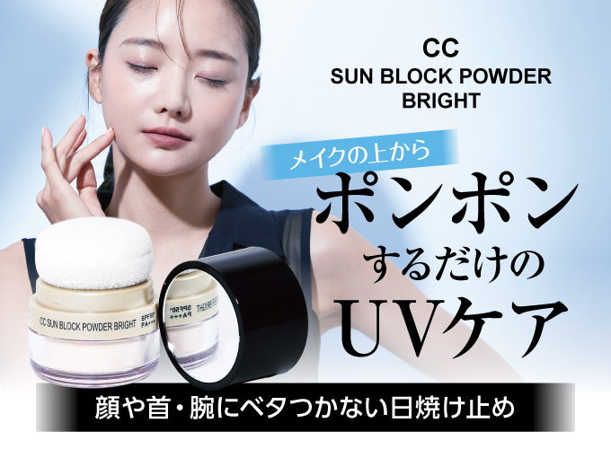 メイクの上からポンポンするだけでUVケア