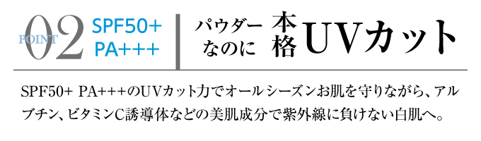 02／SPF50+ PA+++ パウダーなのに本格UVカット