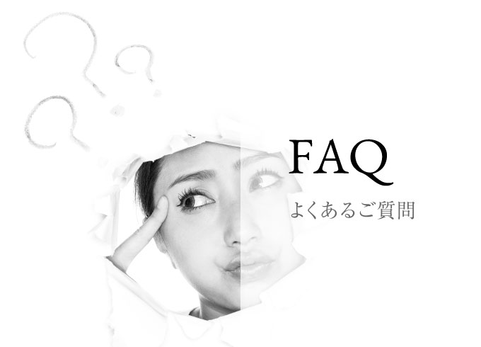 FAQ よくあるご質問
