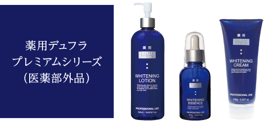 薬用デュフラプレミアムシリーズ（医薬部外品）