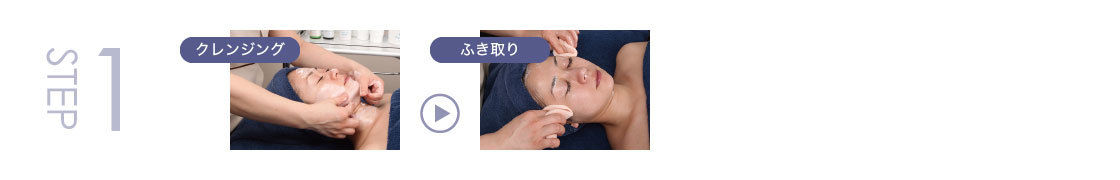 STEP1 クレンジング・拭き取り