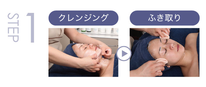 STEP1 クレンジング・拭き取り