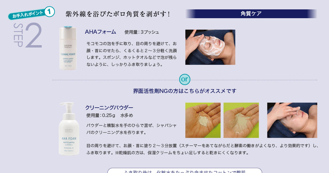 STEP2 紫外線を浴びたボロ角質を剥がす！〈角質ケア〉