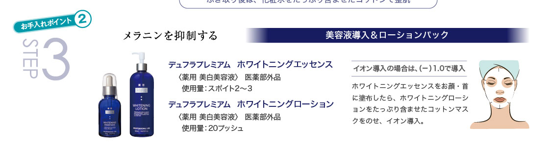 STEP3 メラニンを抑制する〈美容液導入＆ローションパック〉