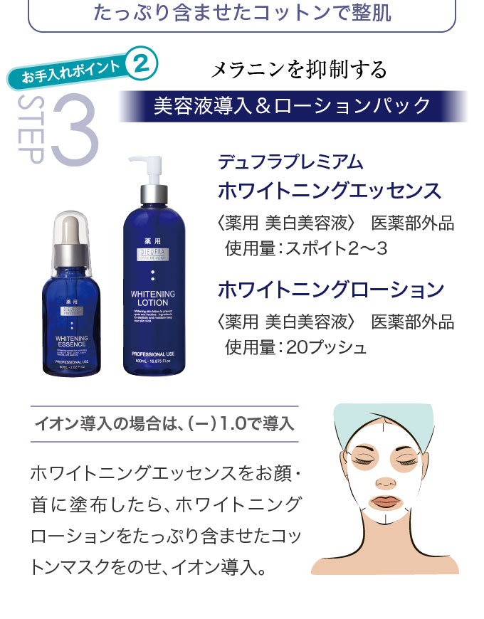 STEP3 メラニンを抑制する〈美容液導入＆ローションパック〉