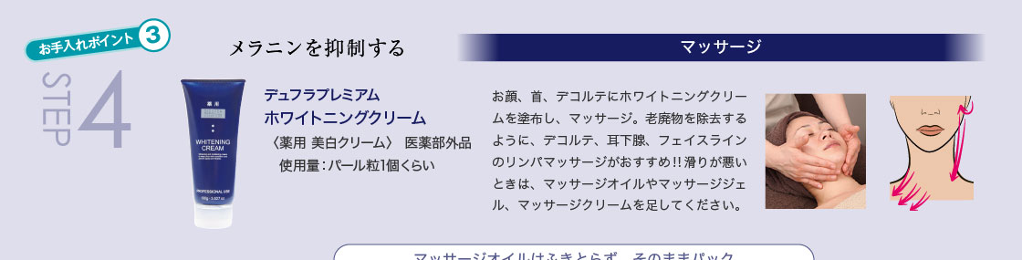 STEP4 メラニンを抑制する〈マッサージ〉