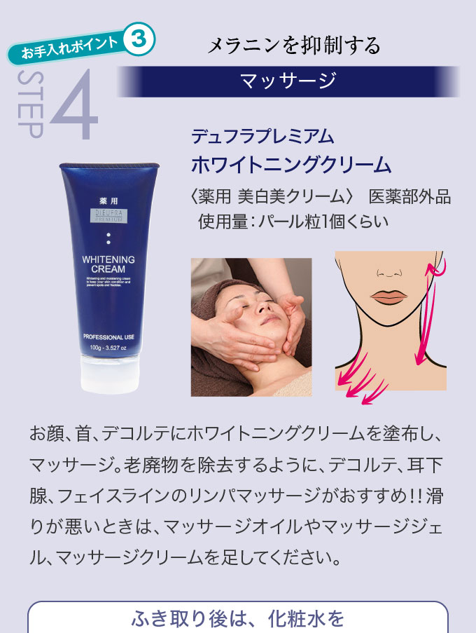 STEP4 メラニンを抑制する〈マッサージ〉