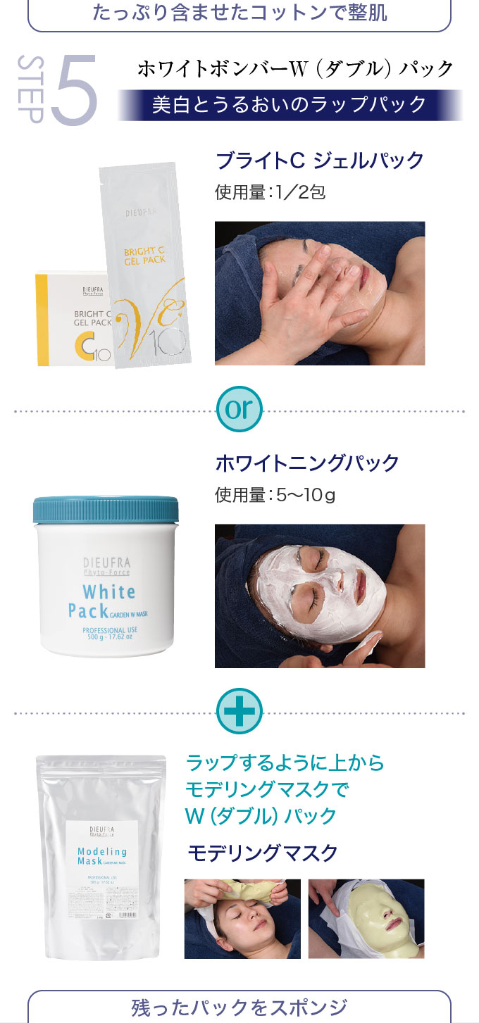 STEP5 ホワイトボンバーW（ダブル）パック〈美白とうるおいのラップパック〉