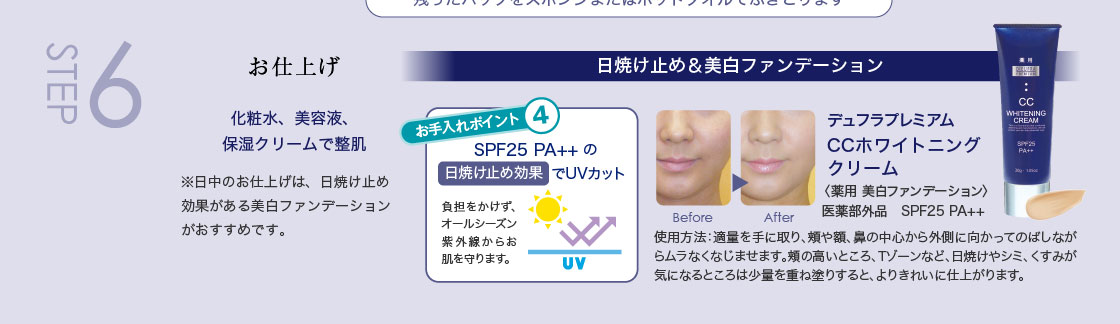 STEP6 お仕上げ〈化粧水、美容液、保湿クリームで整肌〉