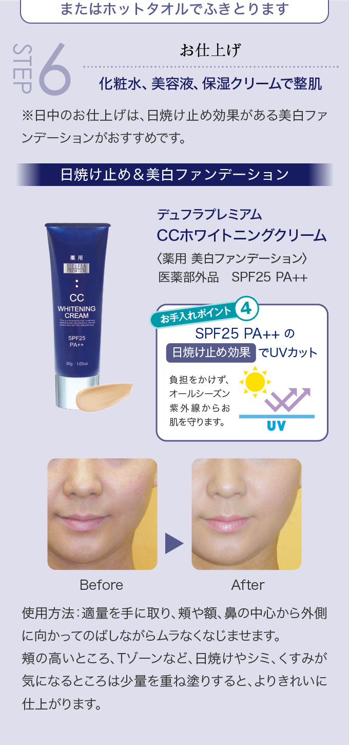 STEP6 お仕上げ〈化粧水、美容液、保湿クリームで整肌〉