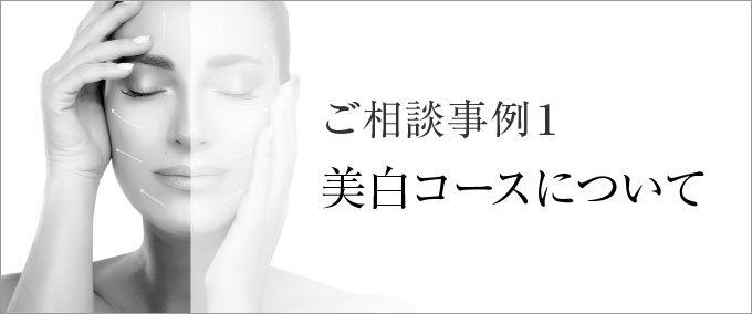 ご相談事例１／美白コースについて