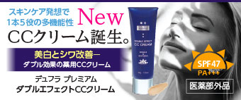 デュフラ プレミアム　ダブルエフェクトCCクリーム